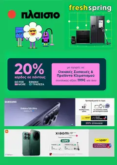 Preview of leaflet Πλαισιο - Προσφορές from shop Πλαισιο valid from 01/03/2026