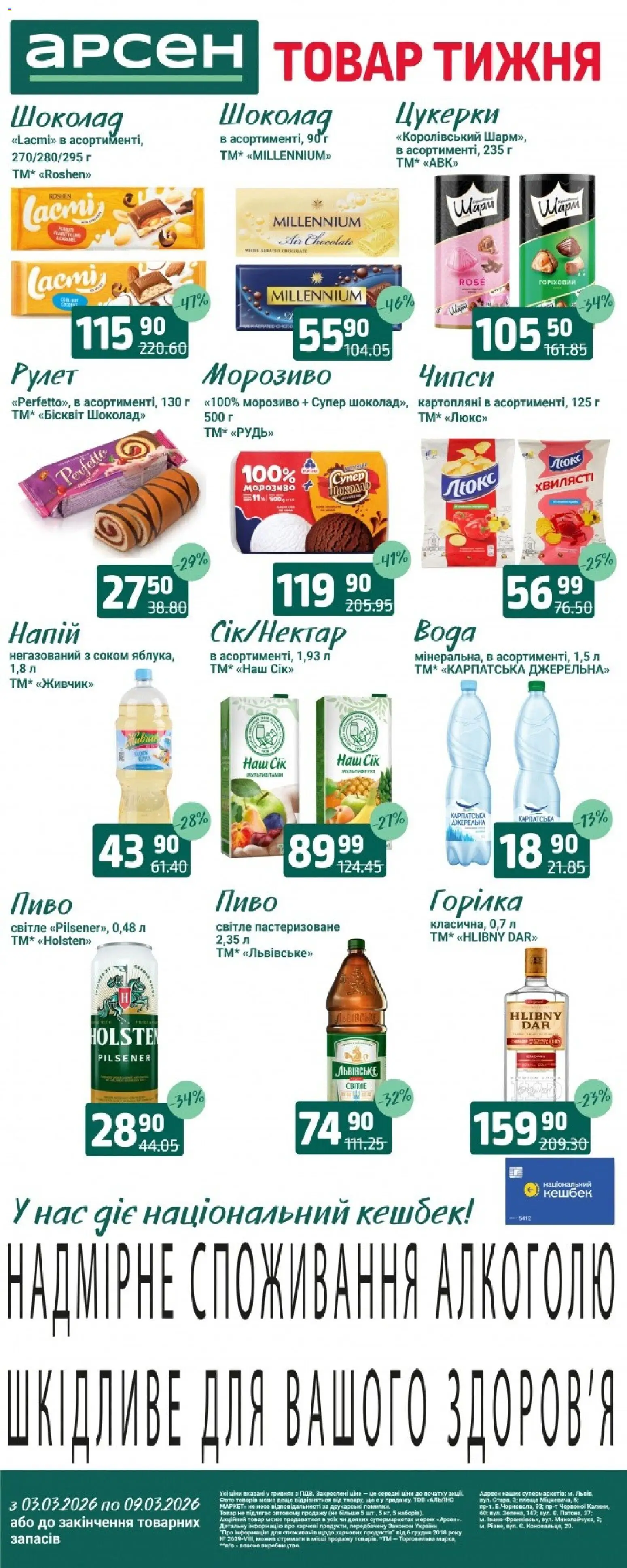 Попередній перегляд каталогу Арсен - Поточний каталог з магазину Арсен дійсний від 03.03.2026