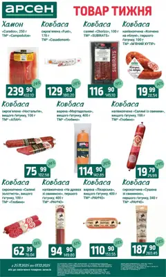 Попередній перегляд каталогу Поточний каталог з магазину Арсен дійсний від 25.11.2025 | Strana: 13