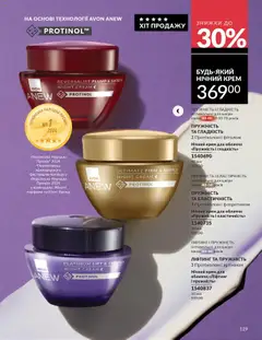 Попередній перегляд каталогу Каталог ЖОВТЕНЬ 2025 з магазину AVON дійсний від 01.10.2025 | Strana: 129