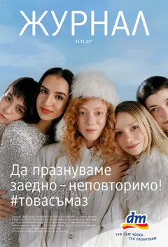 Преглед на Брошура от магазин DM drogeriemarkt - Офертата е валидна от 11.12.2025