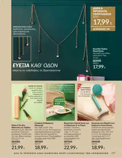 Preview of leaflet Καμπάνια 11/2025 from shop Avon valid from 01/11/2025 | Σελίδα: 177