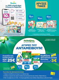 Preview of leaflet Φυλλάδιο from shop Γαλαξίας valid from 28/10/2025