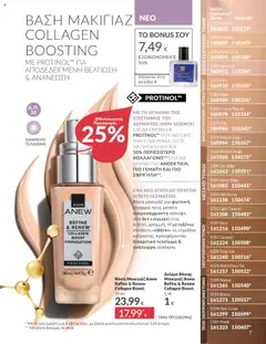 Preview of leaflet Καμπάνια 10/2025 from shop Avon valid from 01/10/2025 | Σελίδα: 7