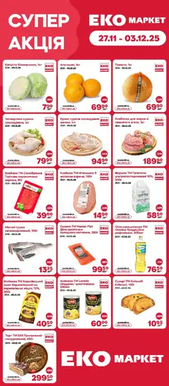 Попередній перегляд каталогу Поточний каталог з магазину Еко маркет дійсний від 27.11.2025
