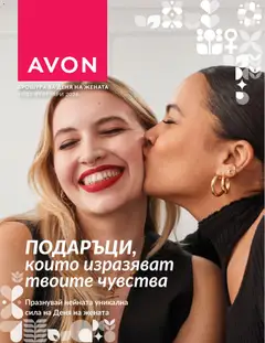 Преглед на Брошура - Деня на жената от магазин AVON - Офертата е валидна от 16.02.2026