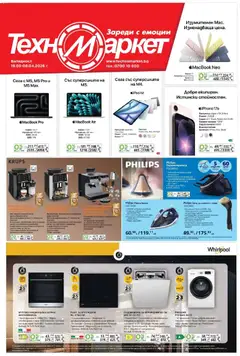 Преглед на Техномаркет брошура - Зареди с емоции от магазин Техномаркет - Офертата е валидна от 19.03.2026