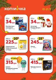 Попередній перегляд каталогу Поточний каталог з магазину Копійочка дійсний від 01.12.2025 | Strana: 13