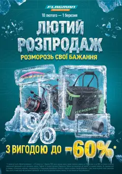 Попередній перегляд каталогу Поточний каталог з магазину Flagman дійсний від 10.02.2026