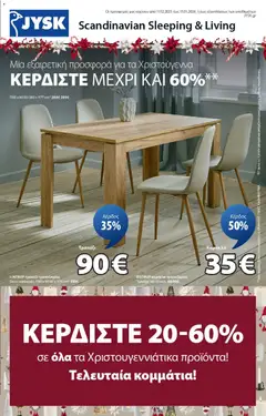 Preview of leaflet Προσφορές Χριστούγεννα from shop JYSK valid from 11/12/2025