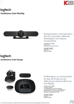 Preview of leaflet Kατάλογος K2B 2025 from shop Kotsovolos valid from 22/04/2025 | Σελίδα: 73