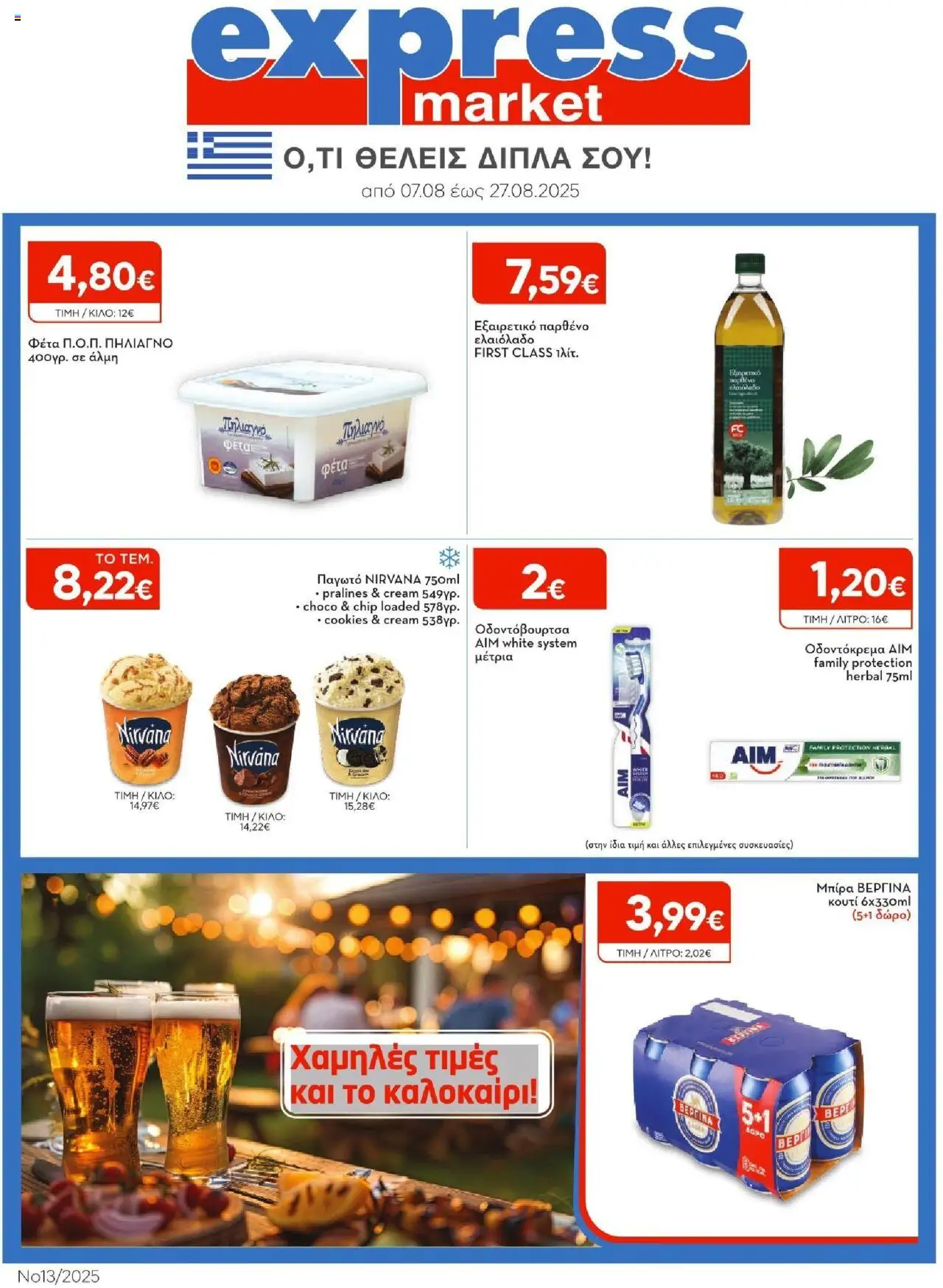 Express Market - Φυλλάδιο valid from 07/08/2025 to 27/08/2025 page number 1