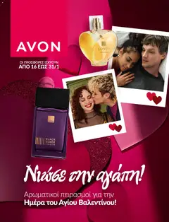 Preview of leaflet Καμπάνια ΝΙΩΣΕ ΤΗΝ ΑΓΑΠΗ from shop Avon valid from 16/01/2026