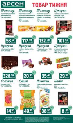 Попередній перегляд каталогу Товар тижня - Івано-Франківськ з магазину Арсен дійсний від 11.11.2025 | Strana: 24
