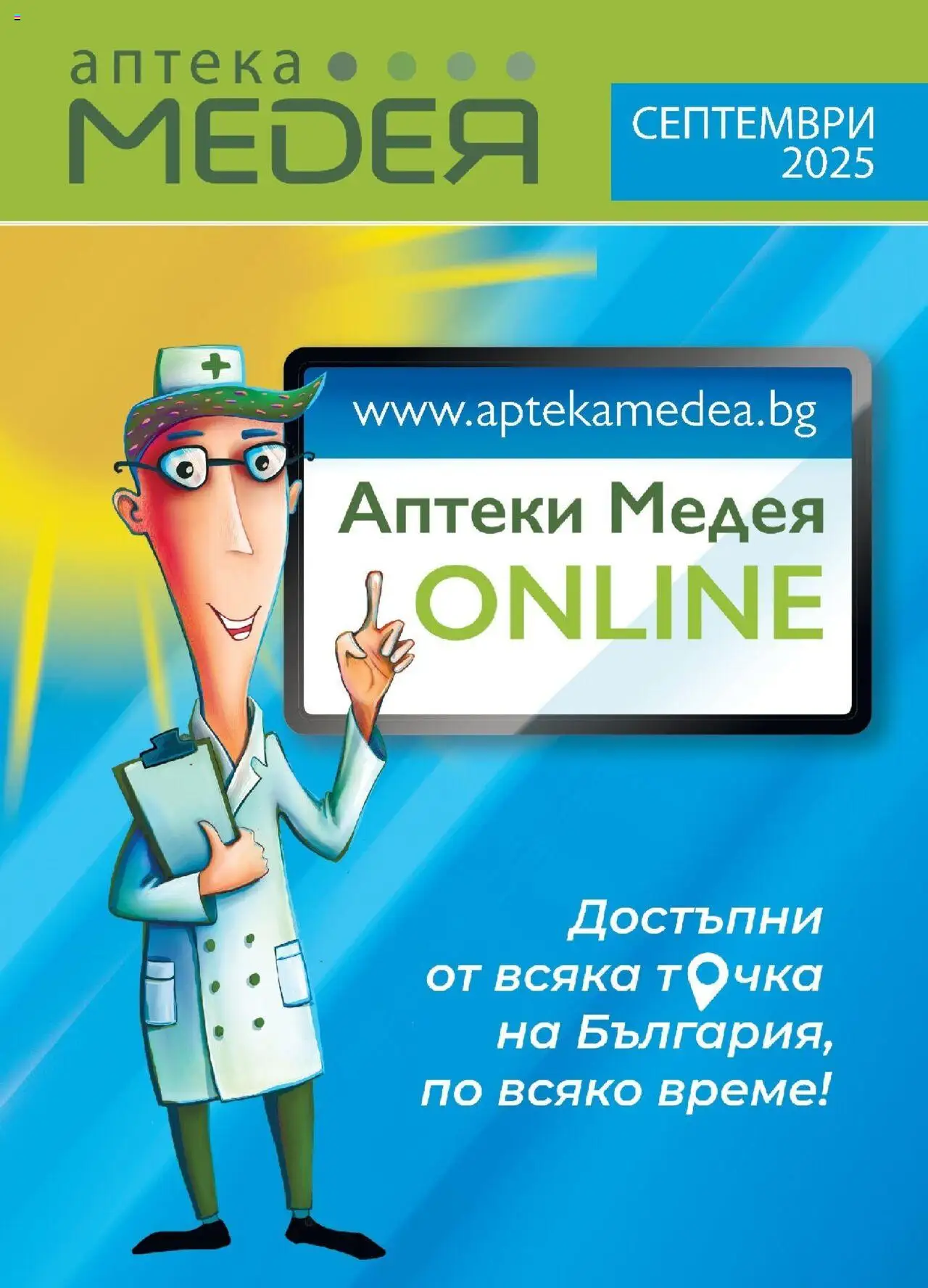 Брошура на магазин Аптеки Медея и офертите му валидни от 01.09.2025 - Номер на страницата 1