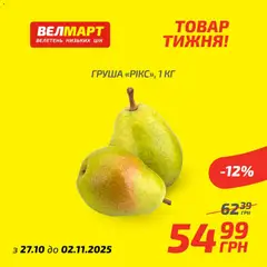 Попередній перегляд каталогу Поточний каталог з магазину Велмарт дійсний від 27.10.2025 | Strana: 4
