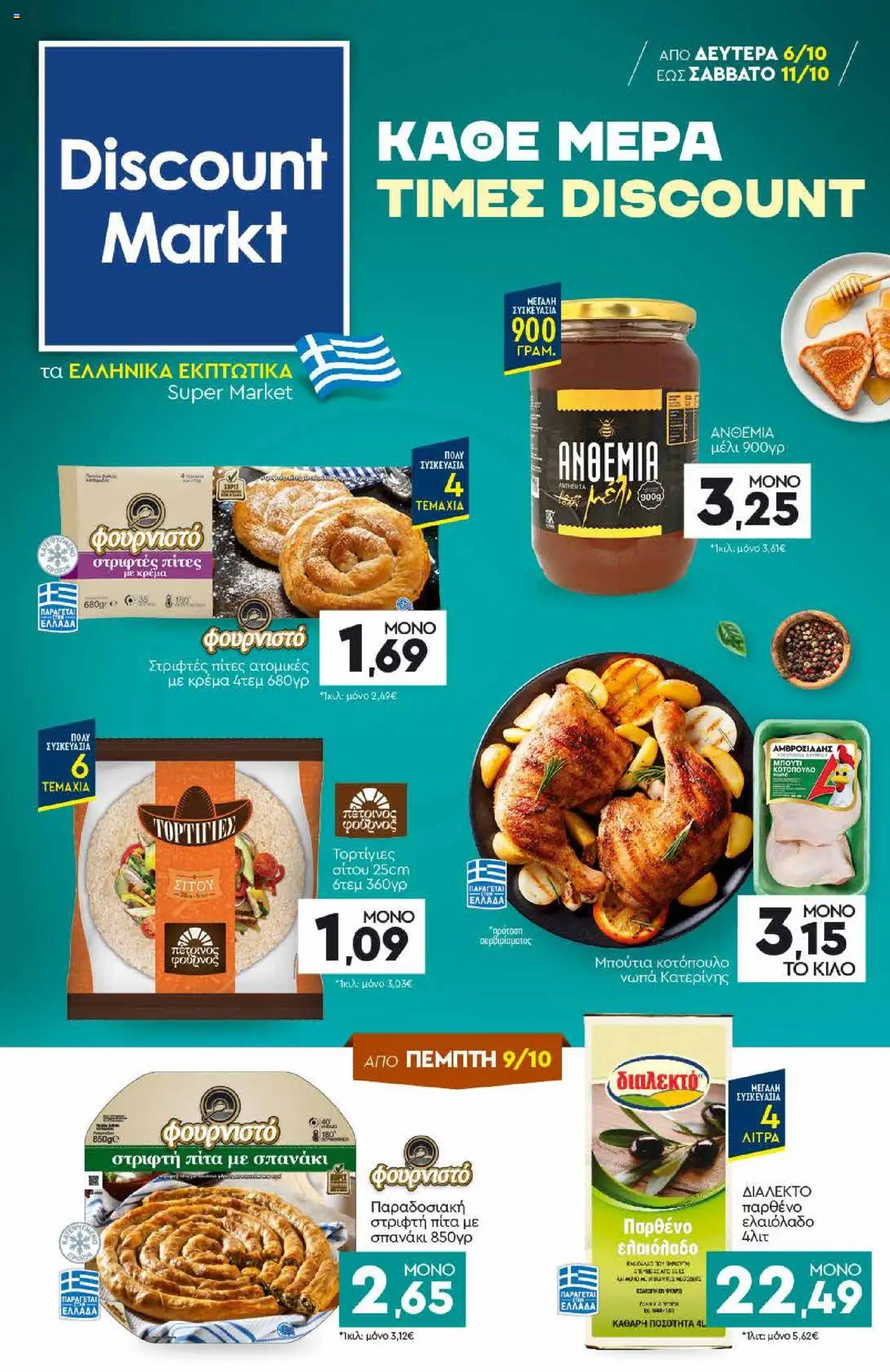 Discount Markt - Φυλλάδιο valid from 06/10/2025 to 11/10/2025 page number 1
