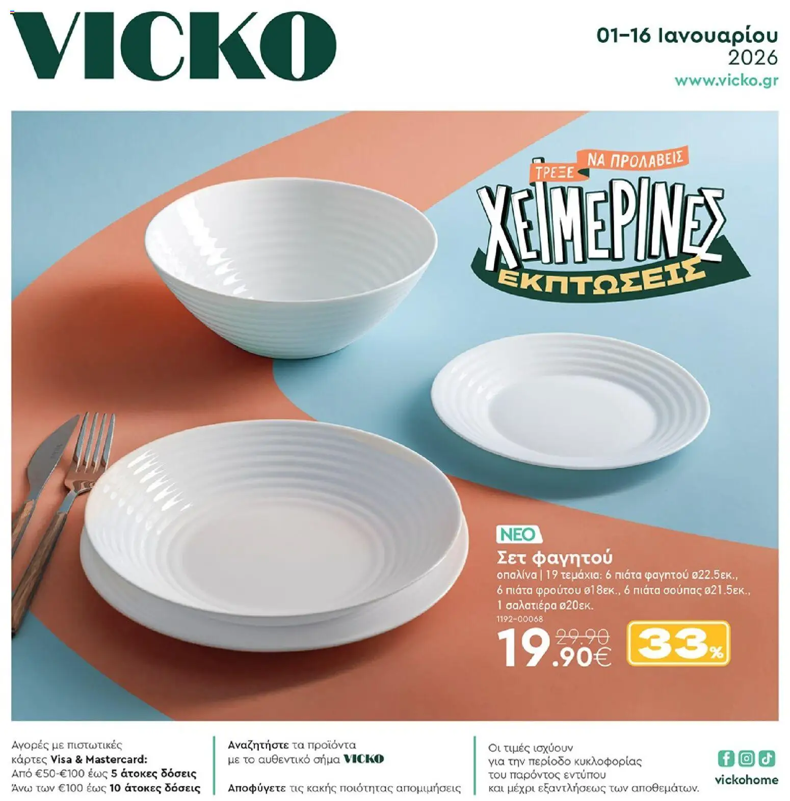 Preview of leaflet Προσφορές from shop Vicko valid from 01/01/2026