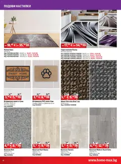 Преглед на Брошура от магазин HomeMax - Офертата е валидна от 06.11.2025 | Cтраница : 10