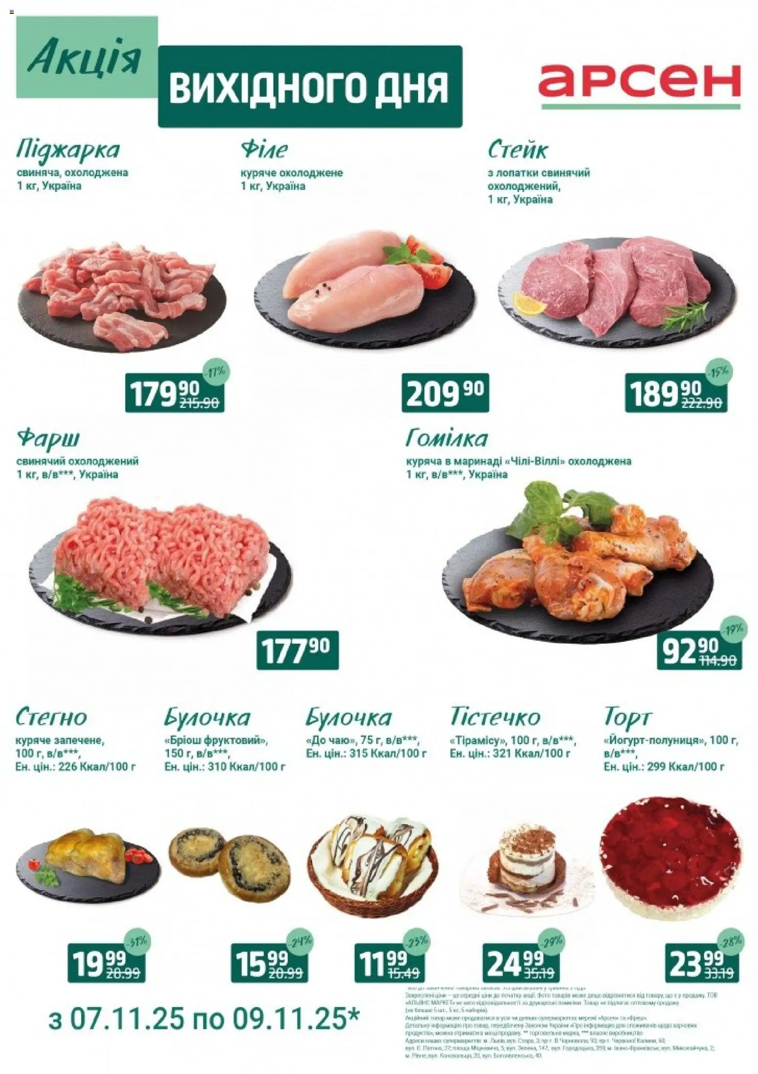 Попередній перегляд каталогу Акція вихідного дня - Івано-Франківськ з магазину Арсен дійсний від 07.11.2025