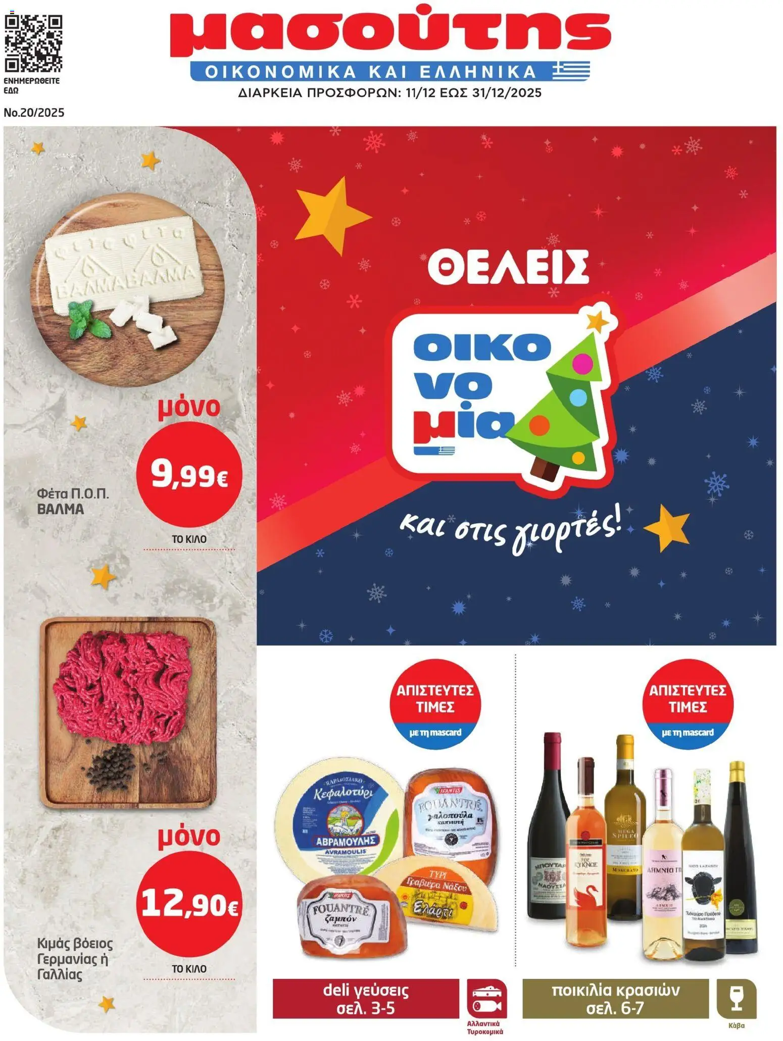 Preview of leaflet Φυλλάδιο from shop Μασούτης valid from 11/12/2025