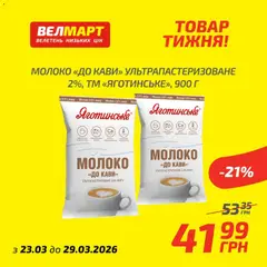 Попередній перегляд каталогу Велмарт Поточний каталог з магазину Велмарт дійсний від 23.03.2026