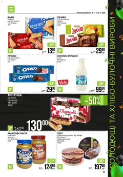 Попередній перегляд каталогу Поточний каталог з магазину VARUS дійсний від 20.11.2025 | Strana: 31