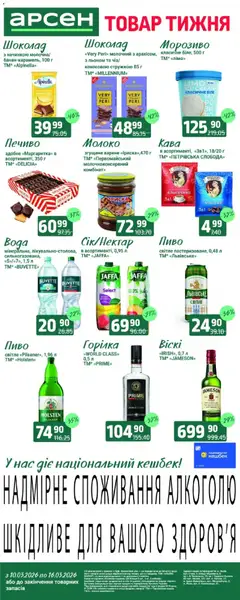 Попередній перегляд каталогу Арсен - Поточний каталог з магазину Арсен дійсний від 10.03.2026