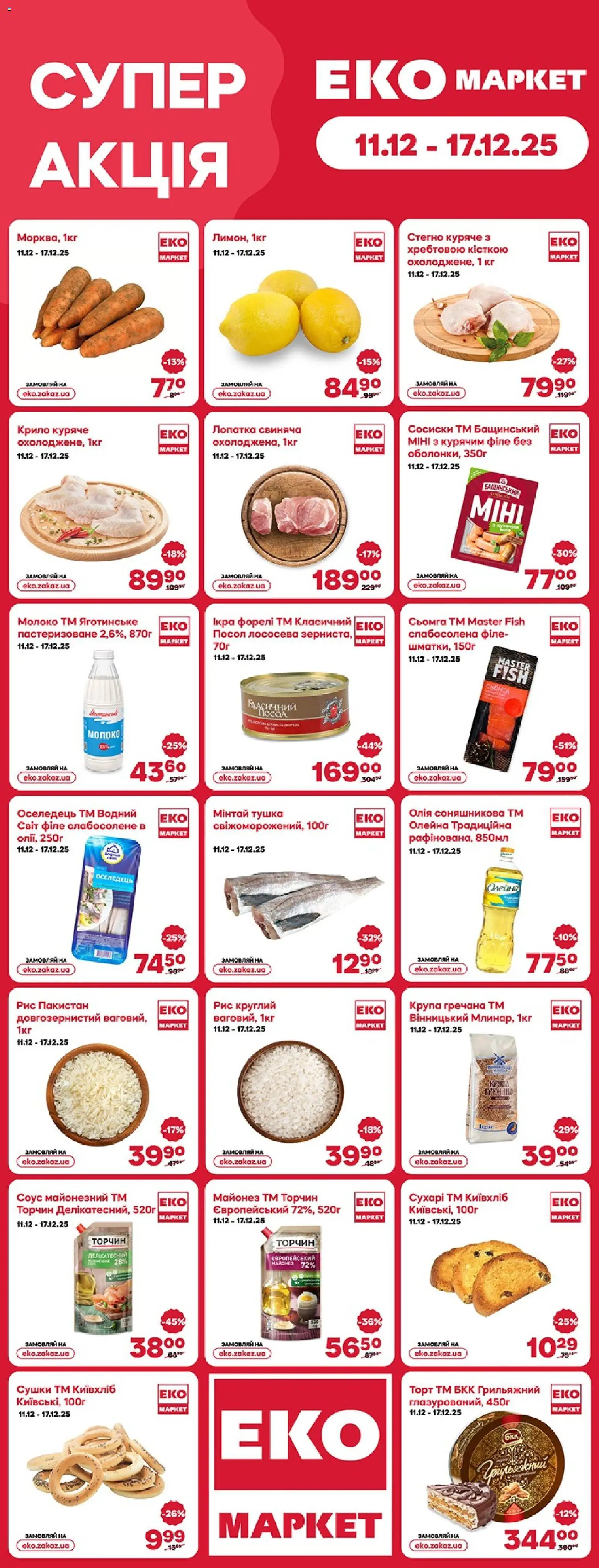 Попередній перегляд каталогу Поточний каталог з магазину Еко маркет дійсний від 11.12.2025