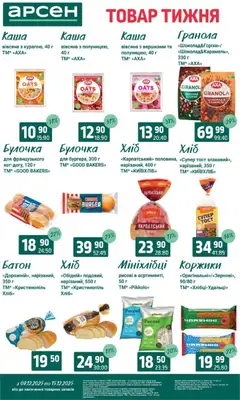 Попередній перегляд каталогу Поточний каталог з магазину Арсен дійсний від 09.12.2025 | Strana: 14