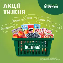 Попередній перегляд каталогу Товар Тижня з магазину Близенько дійсний від 31.07.2025