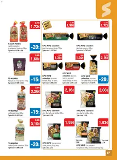 Preview of leaflet Προσφορές from shop Synka valid from 23/10/2025 | Σελίδα: 17