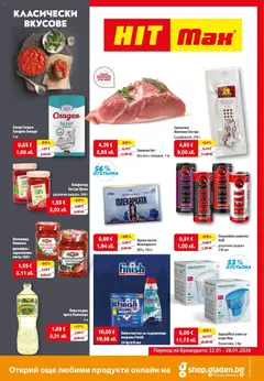Преглед на Класически вкусове в HIT Max с валидност до 28.01.2026 от магазин HIT Max - Офертата е валидна от 21.01.2026