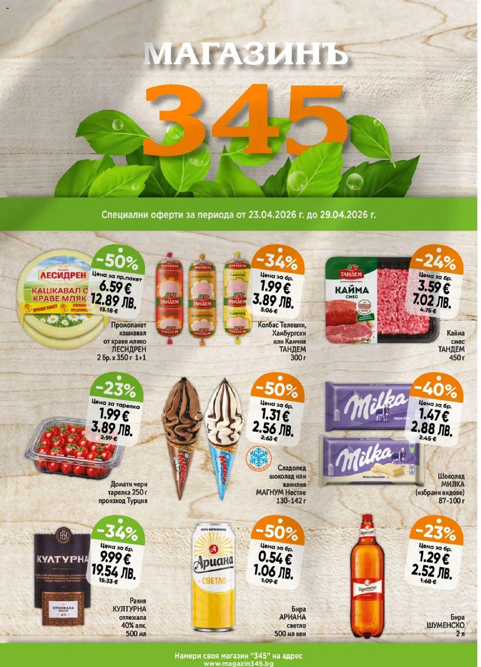 Преглед на Магазинъ 345 брошура от магазин Магазинъ 345 - Офертата е валидна от 23.04.2026 - Шоколад, Ракия, Мляко, Бира, Кашкавал, Magnum, Кайма, Кен