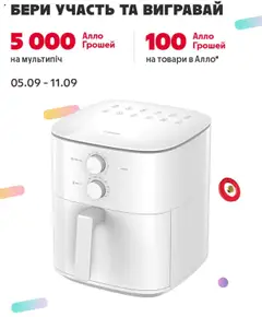 Попередній перегляд каталогу Поточна пропозиція з магазину Алло дійсний від 05.09.2025