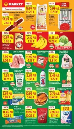 Преглед на Супер оферти в T MARET с валидност до 10.11.2025 от магазин T Market - Офертата е валидна от 03.11.2025