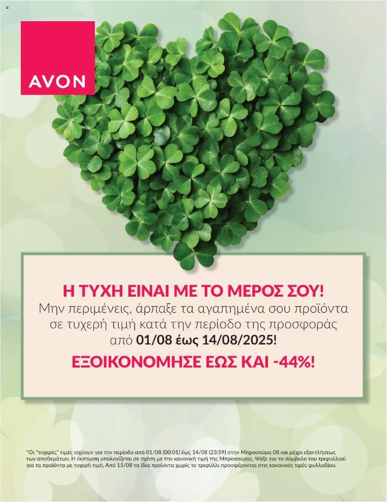 AVON Φυλλάδιο ΤΥΧΕΡΕΣ ΤΙΜΕΣ (de 01/08/2025) - PDF valid from 01/08/2025 to 14/08/2025 page number 1