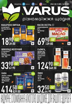 Попередній перегляд каталогу Поточний каталог з магазину VARUS дійсний від 20.11.2025