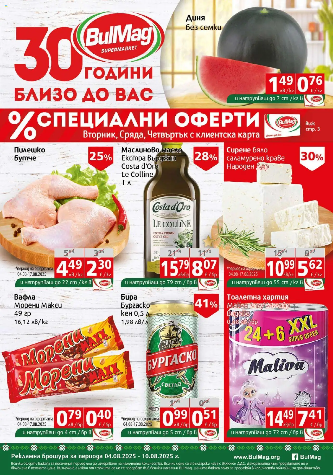 Брошура на магазин BulMag и офертите му валидни от 04.08.2025 - Номер на страницата 1