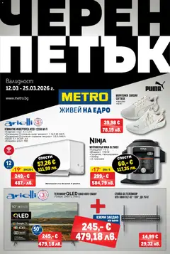 Преглед на METRO брошура - Черен петък от магазин METRO - Офертата е валидна от 12.03.2026
