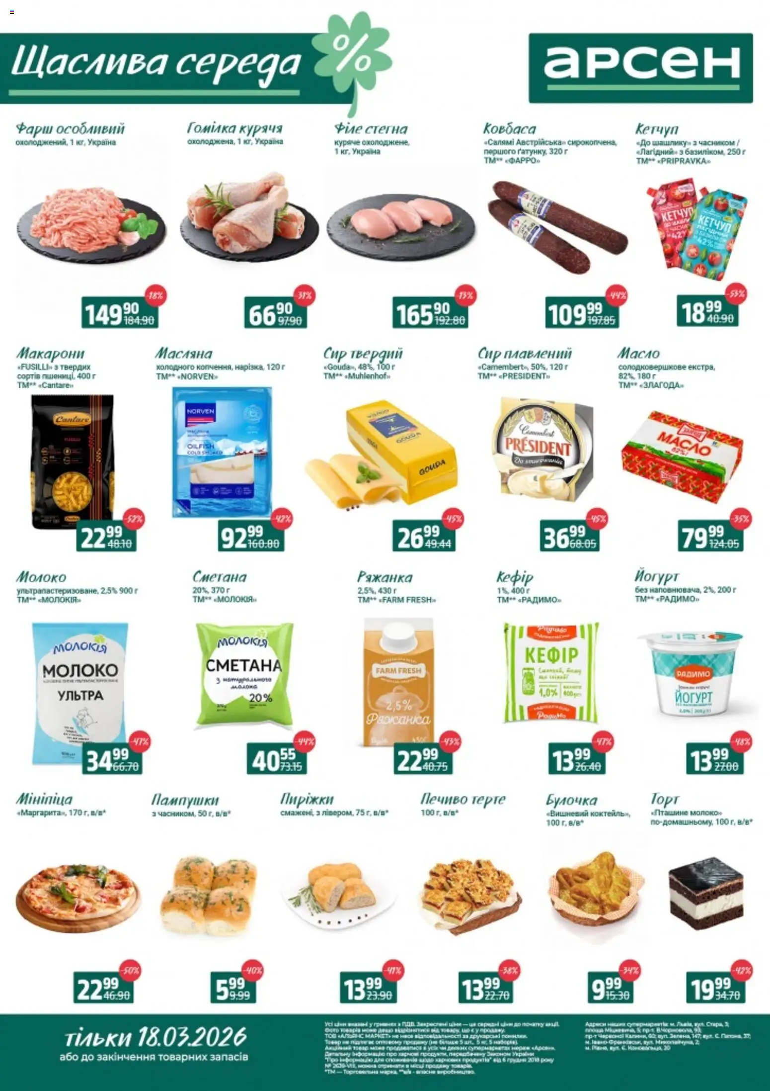 Попередній перегляд каталогу Арсен Поточний каталог з магазину Арсен дійсний від 16.03.2026 - Молоко, Печиво, Масло, Йогурт, Макарони, Кефір, Кетчуп, Гомілка