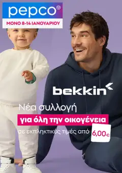 Preview of leaflet Φυλλάδιο from shop PEPCO valid from 08/01/2026