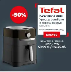 Преглед на Tefal от магазин Оферти - Офертата е валидна от 01.04.2026