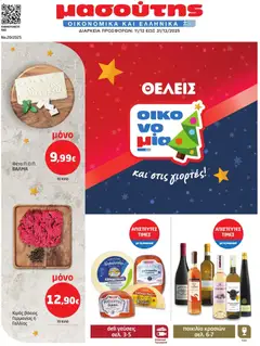 Preview of leaflet Φυλλάδιο from shop Μασούτης valid from 11/12/2025