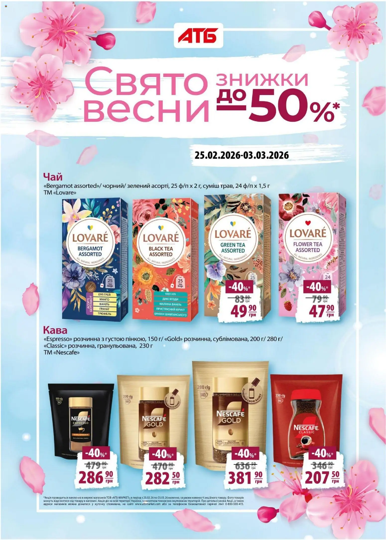 Попередній перегляд каталогу Поточний каталог з магазину АТБ дійсний від 25.02.2026