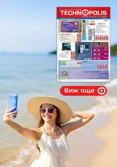 Преглед на Брошура - Някои неща е по-добре да ги имаш в Технополис от магазин Технополис - Офертата е валидна от 08.08.2025
