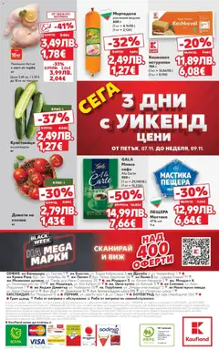 Преглед на Седмична брошура 45 от магазин Кауфланд - Офертата е валидна от 03.11.2025 | Cтраница : 52