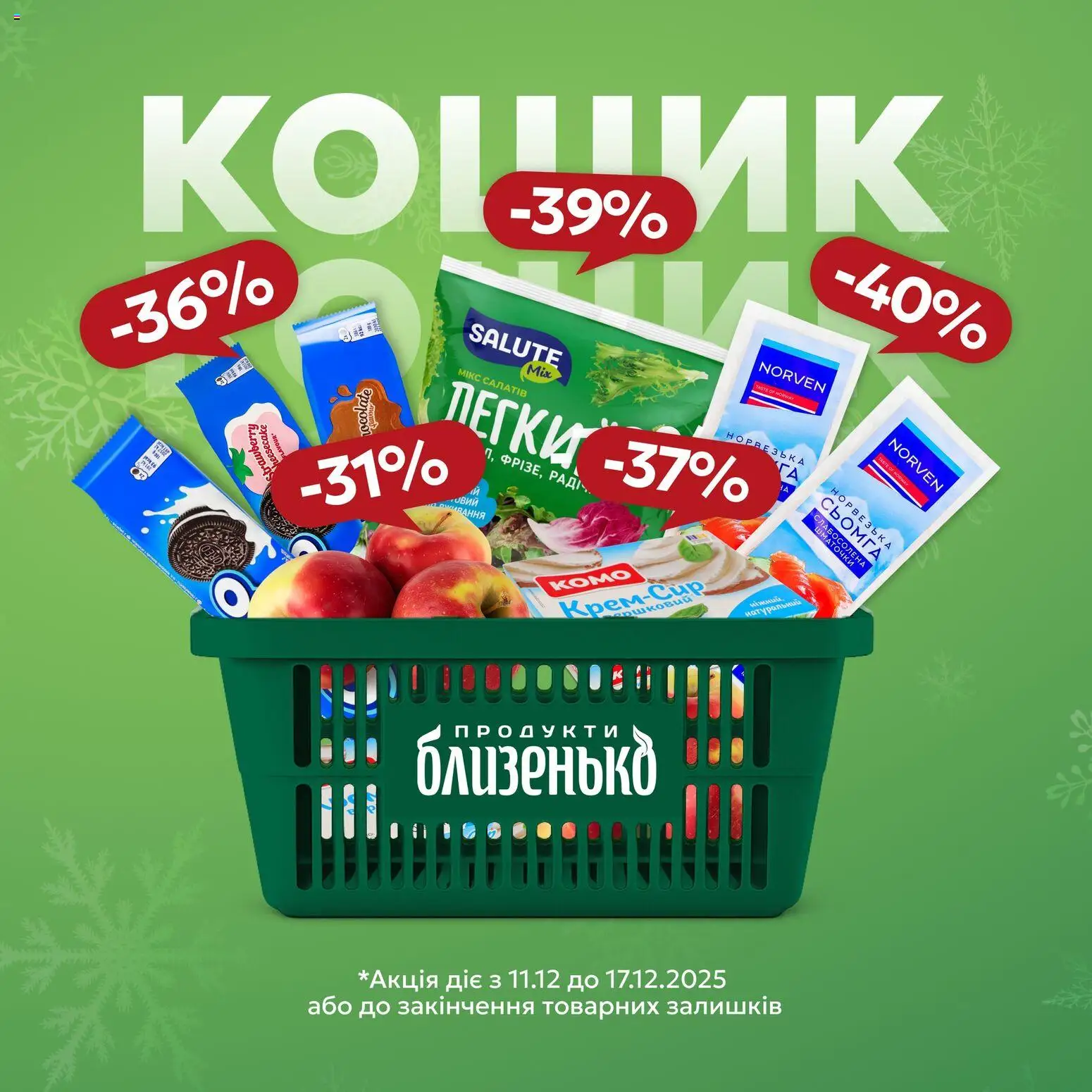 Попередній перегляд каталогу Поточна пропозиція з магазину Близенько дійсний від 11.12.2025