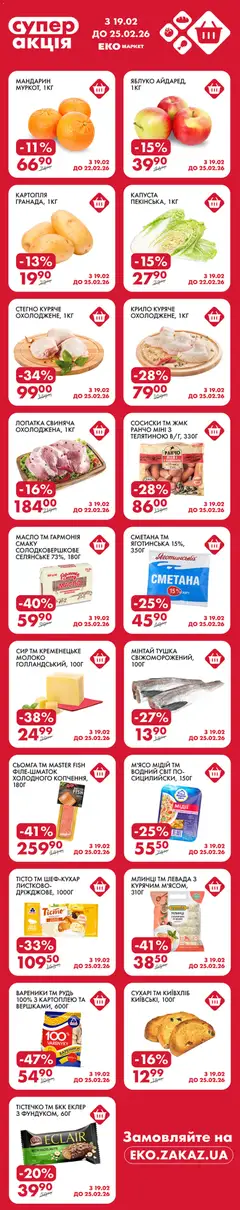 Попередній перегляд каталогу Поточна пропозиція з магазину Еко маркет дійсний від 19.02.2026