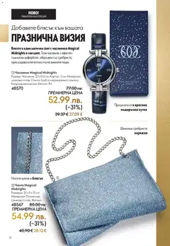 Преглед на Black Friday от магазин Oriflame - Офертата е валидна от 19.11.2025 | Cтраница: 12